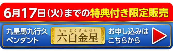 6月17日（火）までの限定販売 九星馬九行久ペンダント 六白金星 お申し込みはこちらから