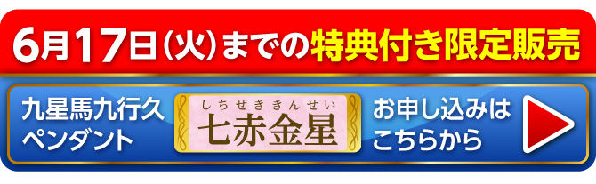 6月17日（火）までの限定販売 九星馬九行久ペンダント 七赤金星 お申し込みはこちらから