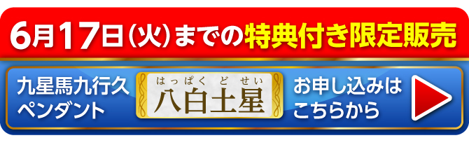 6月17日（火）までの限定販売 九星馬九行久ペンダント 八白土星 お申し込みはこちらから
