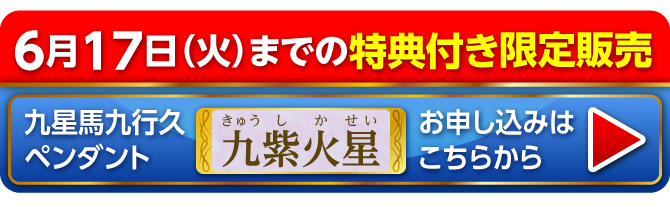 6月17日（火）までの限定販売 九星馬九行久ペンダント 九紫火星 お申し込みはこちらから