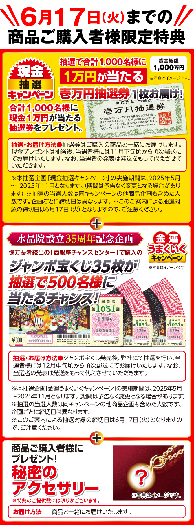 6月17日（火）までの商品ご購入者様に！抽選で1000名様に1万円が当たるチャンス！壱万円抽選券プレゼント。さらに抽選でジャンボ宝くじ35枚が500名に当たるチャンス！さらに秘密のアクセサリープレゼント