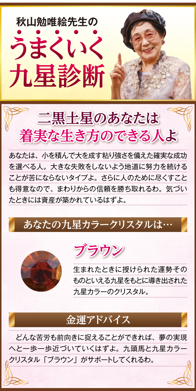 二黒土星のあなたに贈る秋山勉唯絵先生の金運診断！あなたの九星カラークリスタル・あなたの運気を完成させるために…