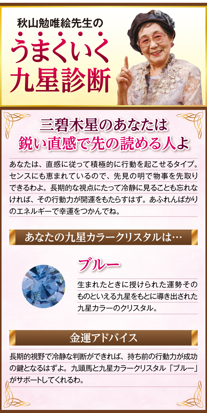 三碧木星のあなたに贈る秋山勉唯絵先生の金運診断！あなたの九星カラークリスタル・あなたの運気を完成させるために…