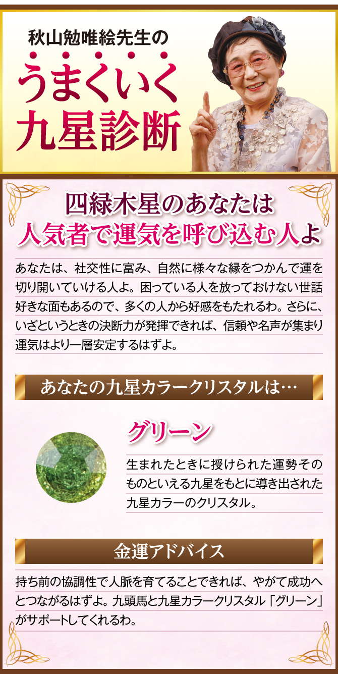 四緑木星のあなたに贈る秋山勉唯絵先生の金運診断！あなたの九星カラークリスタル・あなたの運気を完成させるために…