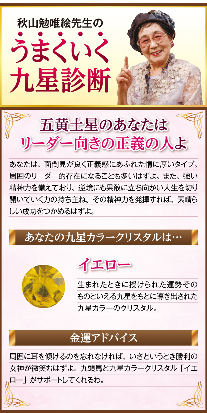 五黄土星のあなたに贈る秋山勉唯絵先生の金運診断！あなたの九星カラークリスタル・あなたの運気を完成させるために…