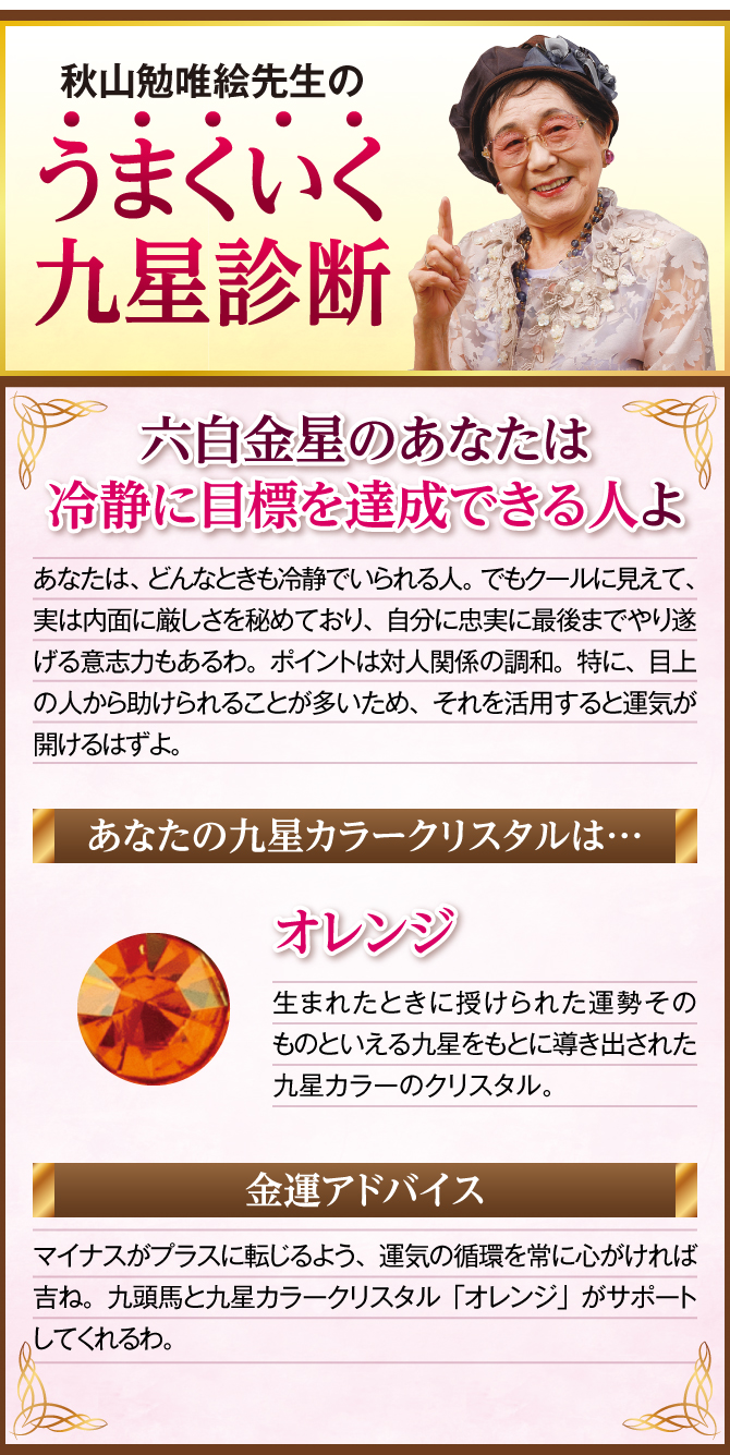 六白金星のあなたに贈る秋山勉唯絵先生の金運診断！あなたの九星カラークリスタル・あなたの運気を完成させるために…
