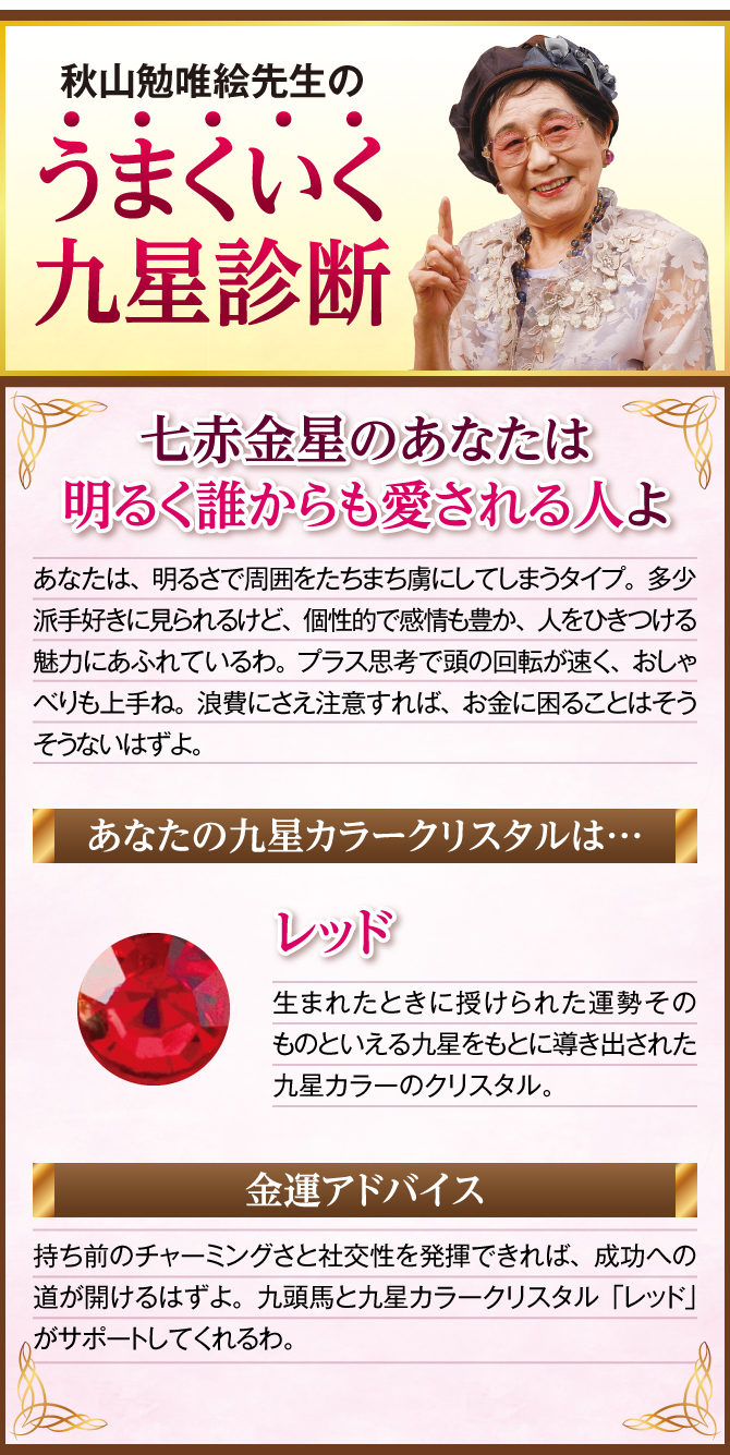 七赤金星のあなたに贈る秋山勉唯絵先生の金運診断！あなたの九星カラークリスタル・あなたの運気を完成させるために…