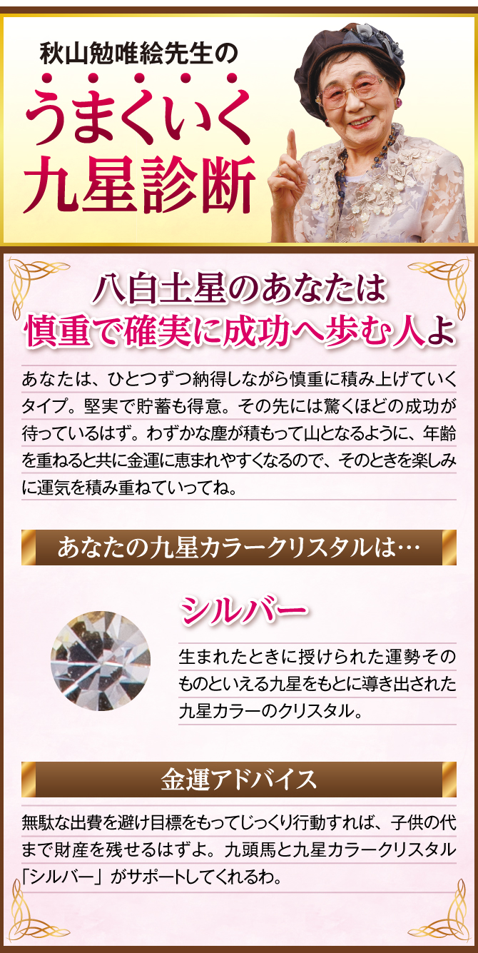 八白土星のあなたに贈る秋山勉唯絵先生の金運診断！あなたの九星カラークリスタル・あなたの運気を完成させるために…