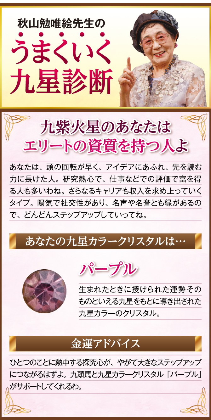 九紫火星のあなたに贈る秋山勉唯絵先生の金運診断！あなたの九星カラークリスタル・あなたの運気を完成させるために…