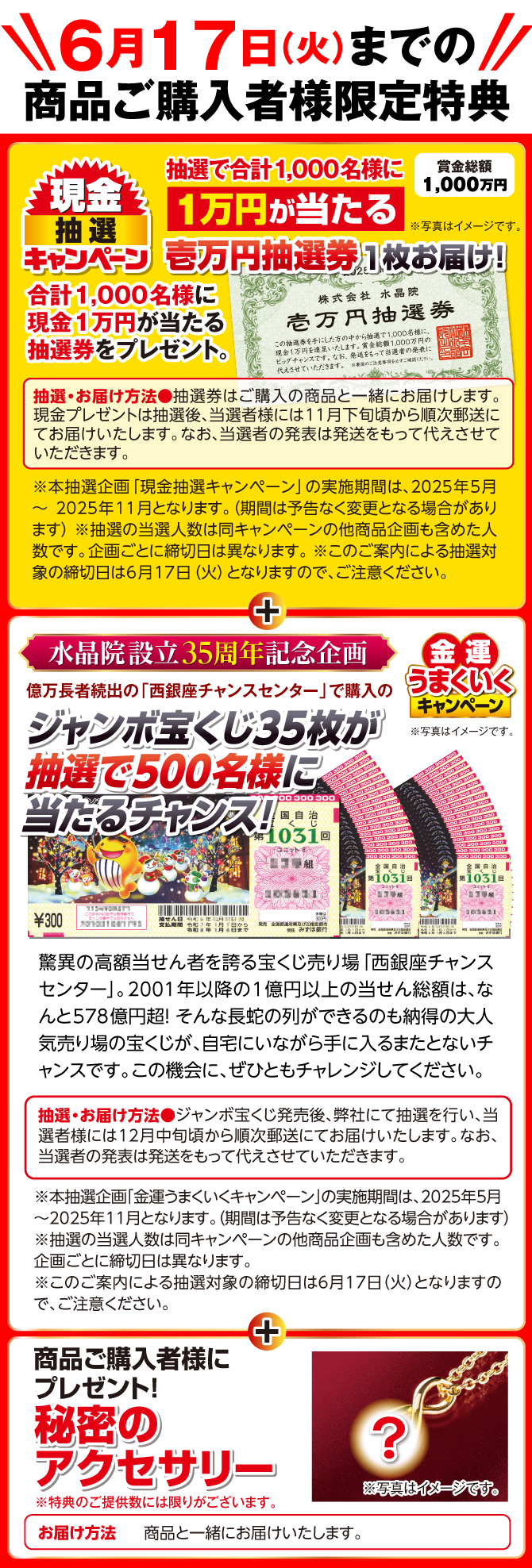 6月17日（火）までの商品ご購入者様に！抽選で1000名様に1万円が当たるチャンス！壱万円抽選券プレゼント。さらに抽選でジャンボ宝くじ35枚が500名に当たるチャンス！さらに秘密のアクセサリープレゼント