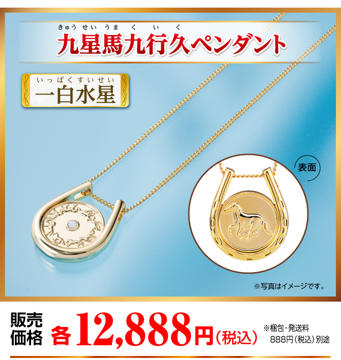 『九星馬九行久ペンダント 一白水星』販売価格：各12,888円（税込）（※梱包・発送料別途）