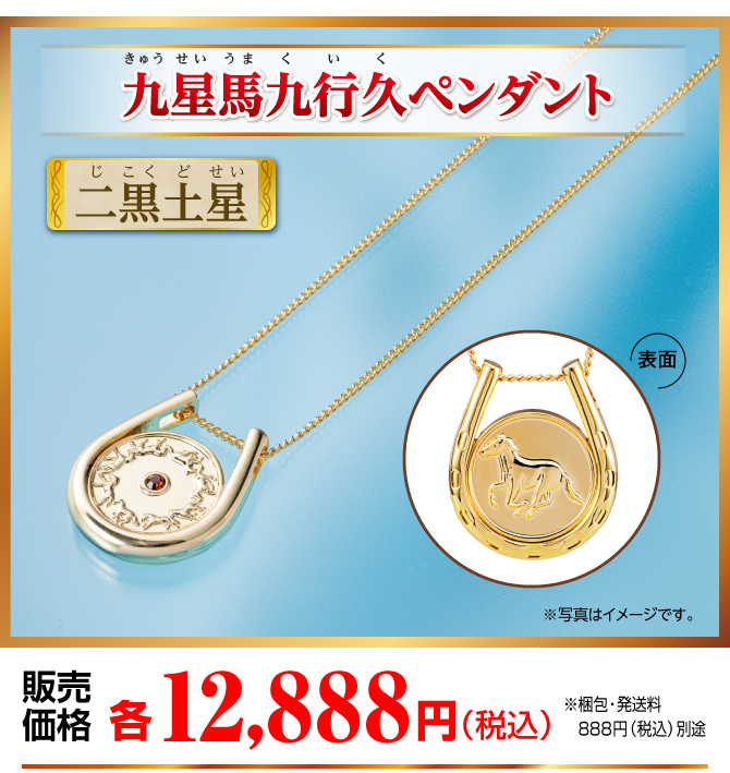 『九星馬九行久ペンダント 二黒土星』販売価格：各12,888円（税込）（※梱包・発送料別途）