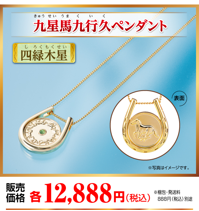 『九星馬九行久ペンダント 四緑木星』販売価格：各12,888円（税込）（※梱包・発送料別途）