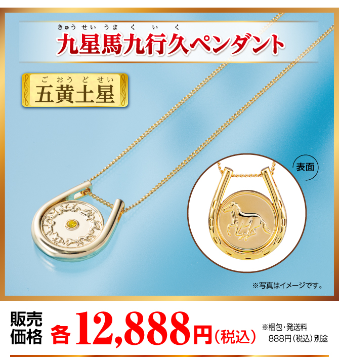 『九星馬九行久ペンダント 五黄土星』販売価格：各12,888円（税込）（※梱包・発送料別途）