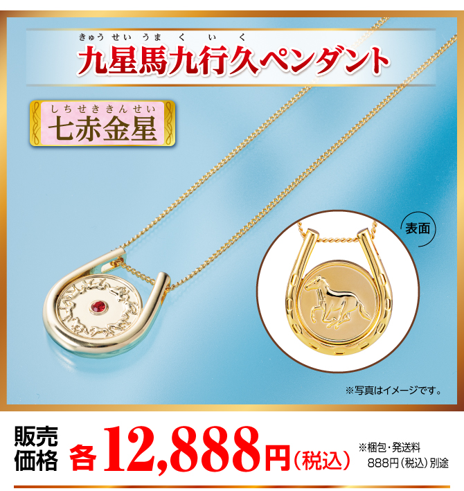 『九星馬九行久ペンダント 七赤金星』販売価格：各12,888円（税込）（※梱包・発送料別途）