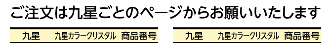 ご注文は九星ごとのページからお願いいたします