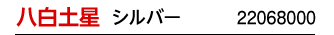 八白土星 シルバー 22068000