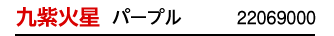 九紫火星 パープル 22069000