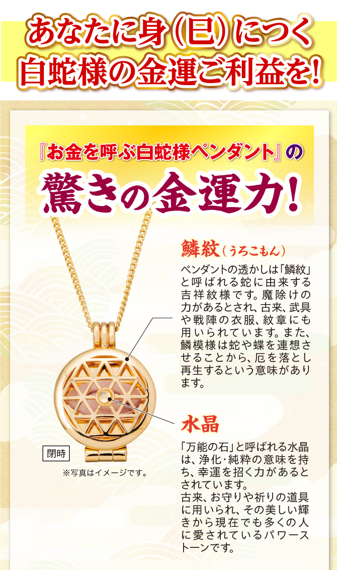 あなたに身(巳)につく金運ご利益を！ペンダントの透かしは鱗紋と呼ばれる蛇に由来する吉祥文様