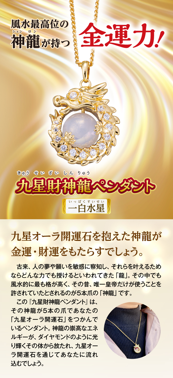 令和6年は昇り龍の辰年！風水最高位の神龍が持つ金運力！『九星財神龍ペンダント 一白水星』