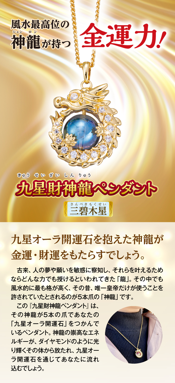 令和6年は昇り龍の辰年！風水最高位の神龍が持つ金運力！『九星財神龍ペンダント 三碧木星』