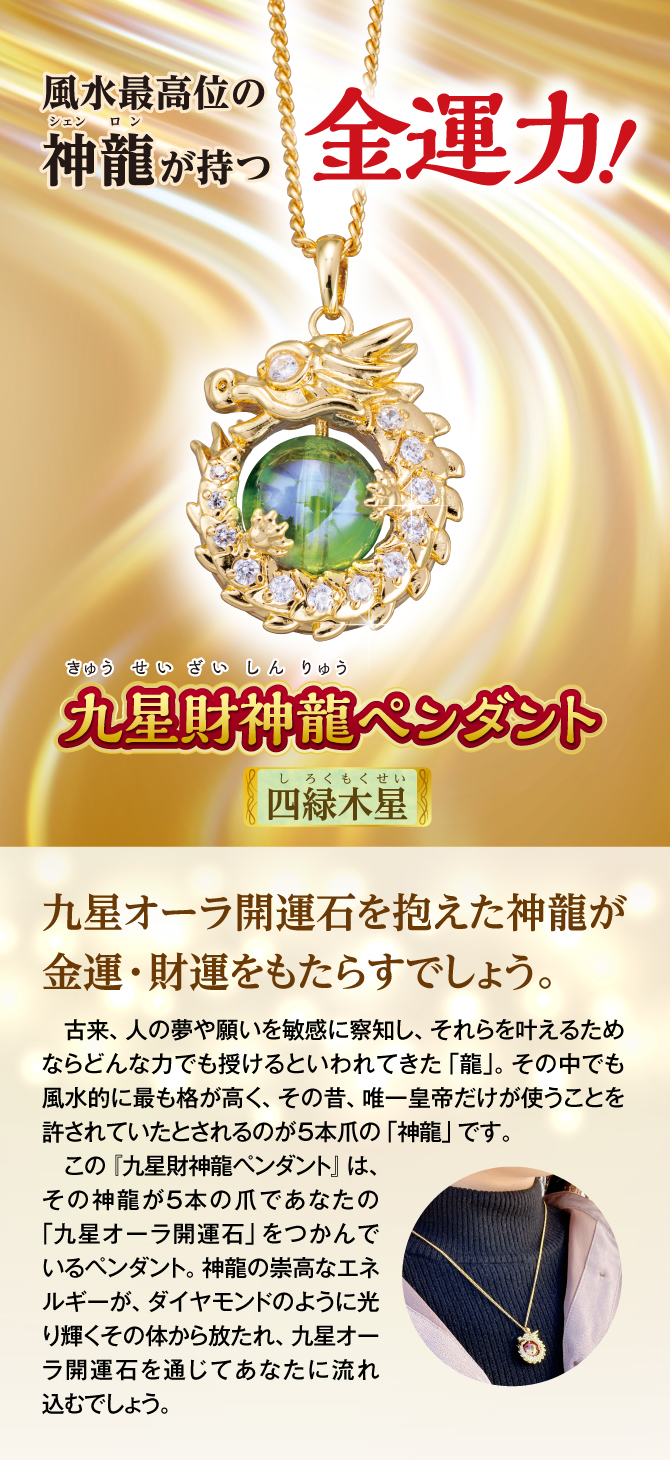 令和6年は昇り龍の辰年！風水最高位の神龍が持つ金運力！『九星財神龍ペンダント 四緑木星』