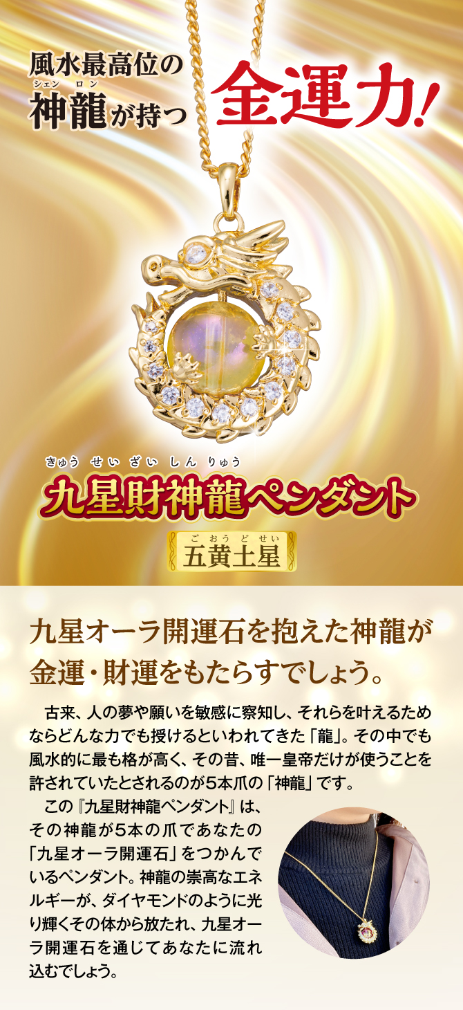 令和6年は昇り龍の辰年！風水最高位の神龍が持つ金運力！『九星財神龍ペンダント 五黄土星』