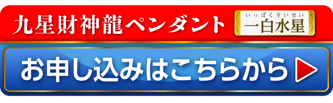 九星財神龍ペンダント 一白水星 お申し込みはこちらから