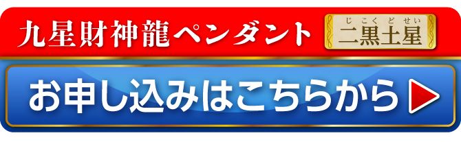 九星財神龍ペンダント 二黒土星 お申し込みはこちらから