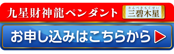 九星財神龍ペンダント 三碧木星 お申し込みはこちらから