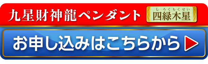 九星財神龍ペンダント 四緑木星 お申し込みはこちらから