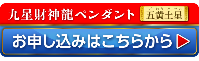 九星財神龍ペンダント 五黄土星 お申し込みはこちらから