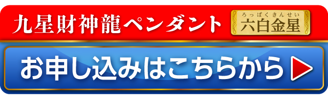 九星財神龍ペンダント 六白金星 お申し込みはこちらから