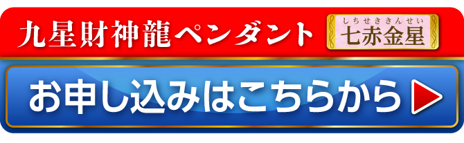 九星財神龍ペンダント 七赤金星 お申し込みはこちらから