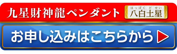 九星財神龍ペンダント 八白土星 お申し込みはこちらから