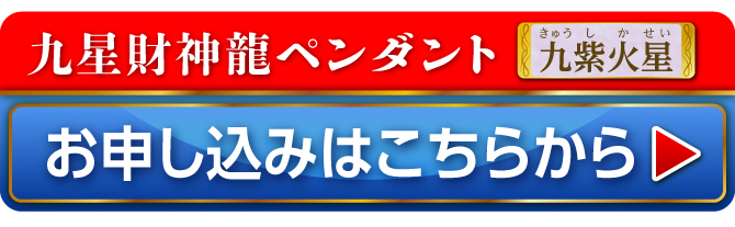 九星財神龍ペンダント 九紫火星 お申し込みはこちらから