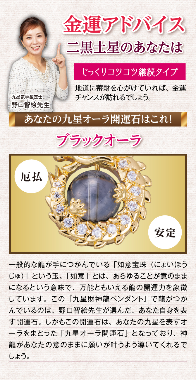 二黒土星のあなたに贈る野口智絵先生の金運アドバイス！あなたの九星オーラ開運石はこれ！