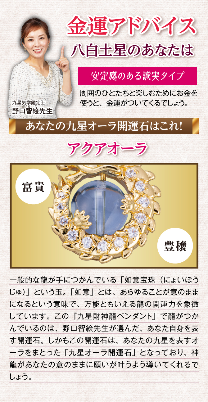 八白土星のあなたに贈る野口智絵先生の金運アドバイス！あなたの九星オーラ開運石はこれ！