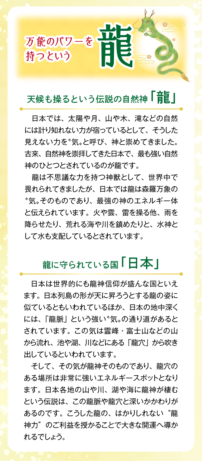 万能のパワーを持つという「龍」