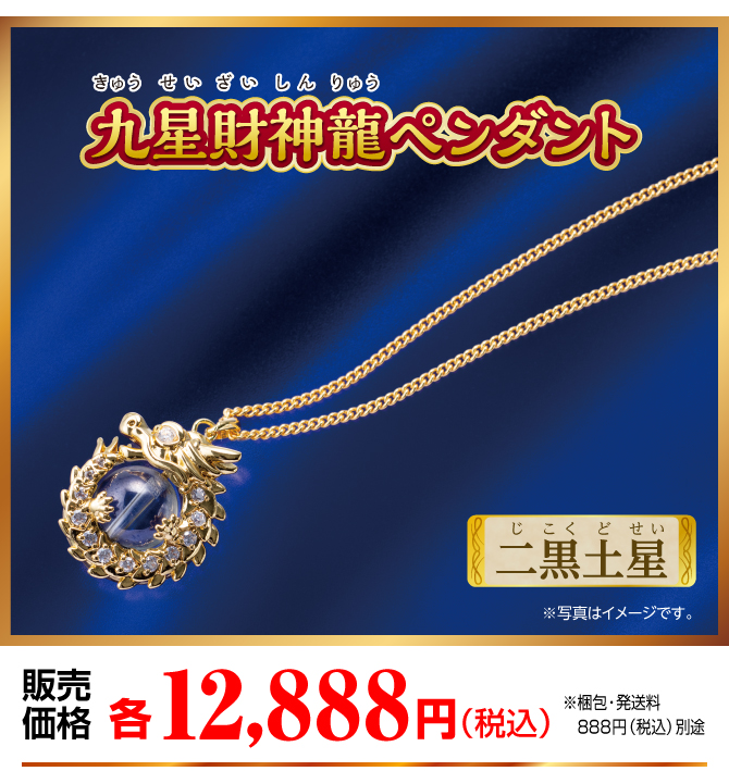 『九星財神龍ペンダント 二黒土星』販売価格：各12,888円（税込）（※梱包・発送料別途）