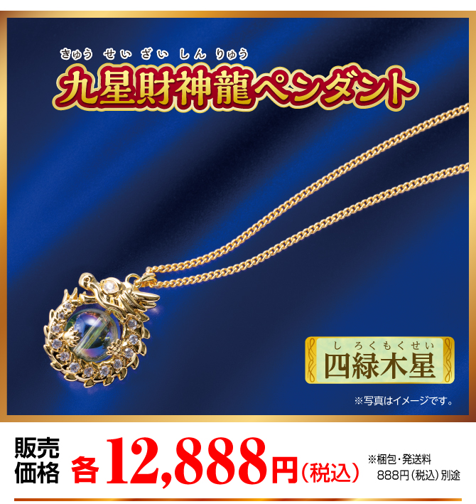 『九星財神龍ペンダント 四緑木星』販売価格：各12,888円（税込）（※梱包・発送料別途）