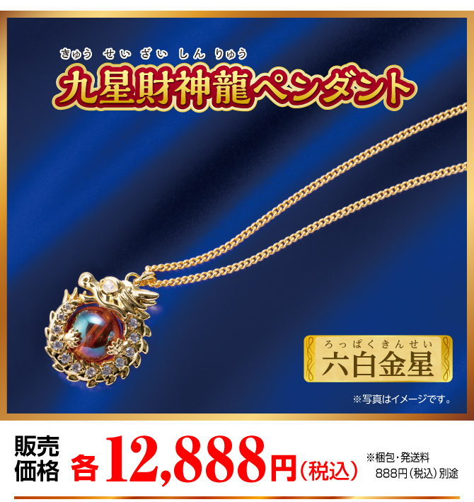 『九星財神龍ペンダント 六白金星』販売価格：各12,888円（税込）（※梱包・発送料別途）