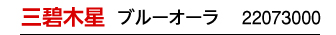 三碧木星 ブルー 22063000