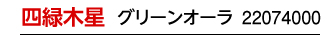 四緑木星 グリーン 22064000