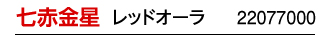 七赤金星 レッド 22067000