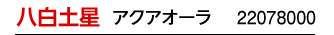 八白土星 シルバー 22068000