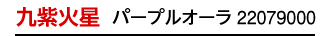 九紫火星 パープル 22069000