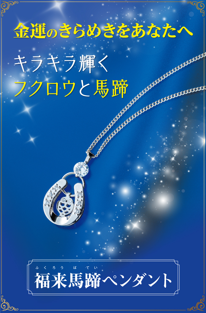 金運のきらめきをあなたへ！キラキラ輝くフクロウと馬蹄のペンダント「福来馬蹄ペンダント」