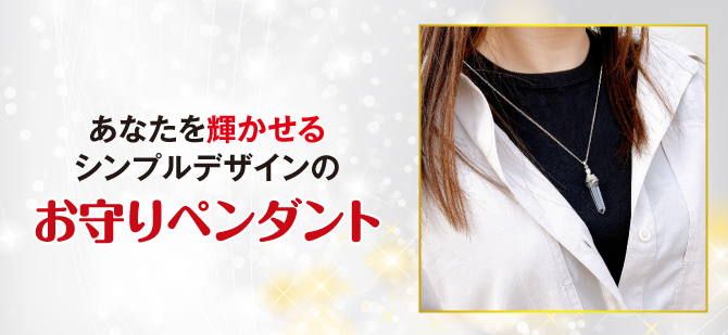 あなたを輝かせるシンプルデザインのお守りペンダント