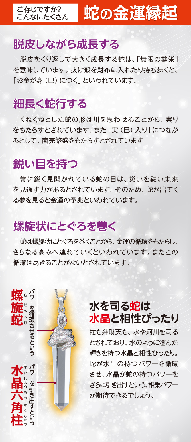 蛇の金運縁起：脱皮しながら成長する、細長く蛇行する、鋭い目をもつ、らせん状にとぐろを巻く